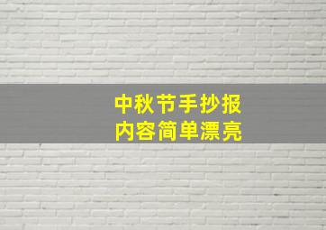 中秋节手抄报 内容简单漂亮